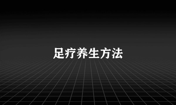 足疗养生方法