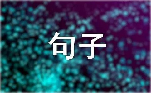 天气转凉的句子