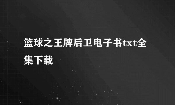 篮球之王牌后卫电子书txt全集下载