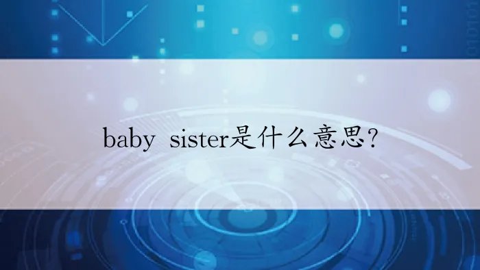 baby sister是什么意思？