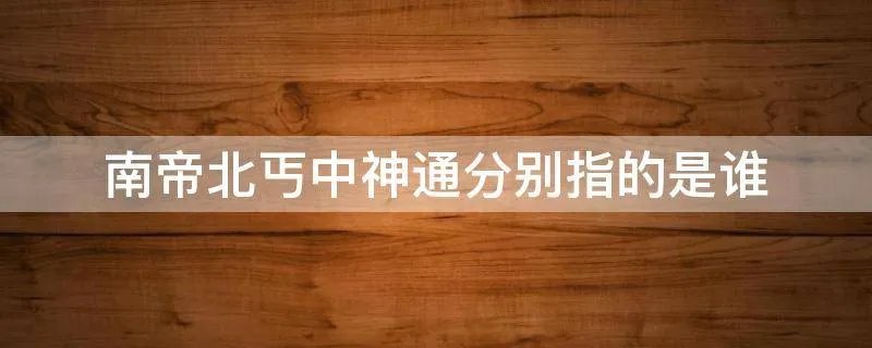 南帝北丐中神通分别指的是谁