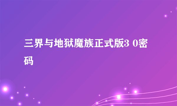 三界与地狱魔族正式版3 0密码
