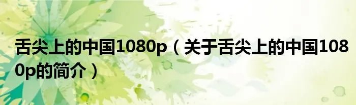 舌尖上的中国1080p（关于舌尖上的中国1080p的简介）
