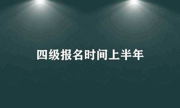 四级报名时间上半年