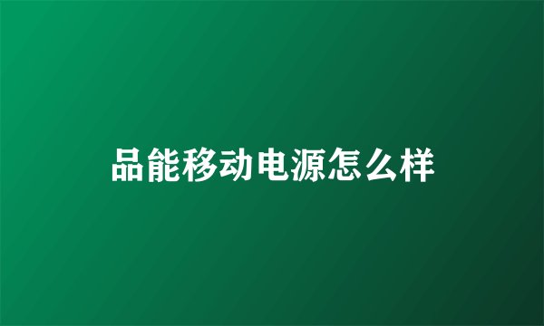 品能移动电源怎么样