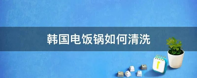韩国电饭锅如何清洗