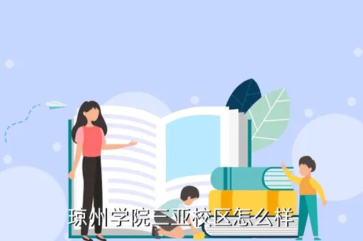 琼州学院三亚校区，琼州学院的三亚校区怎么样