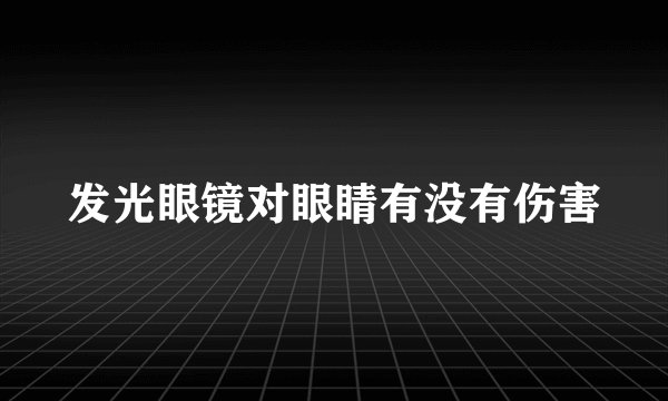 发光眼镜对眼睛有没有伤害