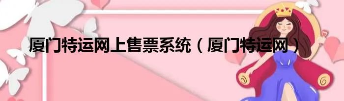 厦门特运网上售票系统（厦门特运网）