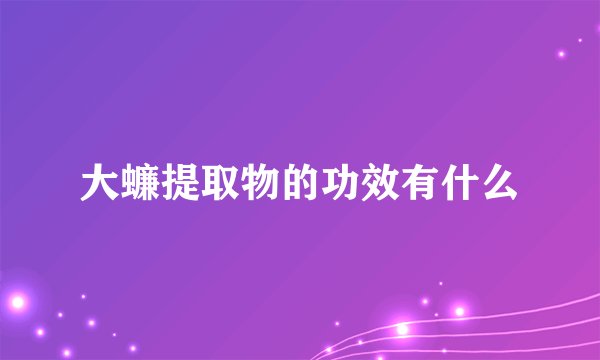 大蠊提取物的功效有什么