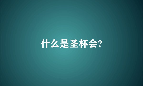 什么是圣杯会?