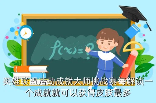lol成就活动,LOL5级英雄成就活动怎么领取