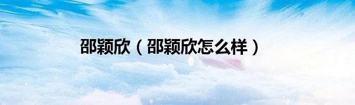 邵颖欣（邵颖欣怎么样）