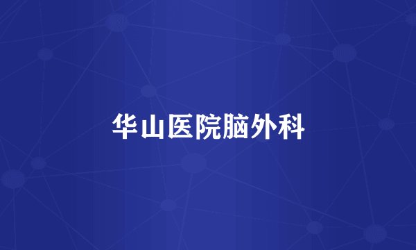 华山医院脑外科
