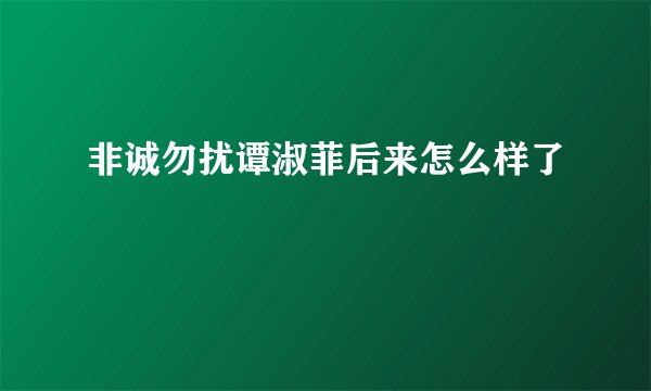 非诚勿扰谭淑菲后来怎么样了