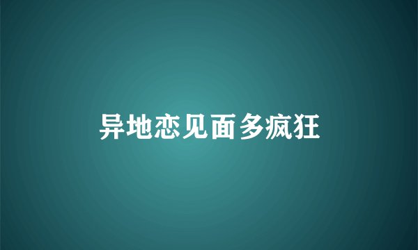 异地恋见面多疯狂