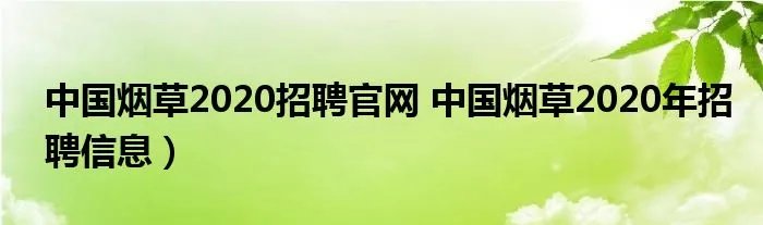 中国烟草2020招聘官网 中国烟草2020年招聘信息)