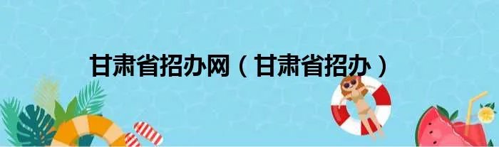 甘肃省招办网（甘肃省招办）