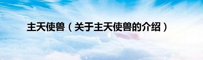主天使兽（关于主天使兽的介绍）