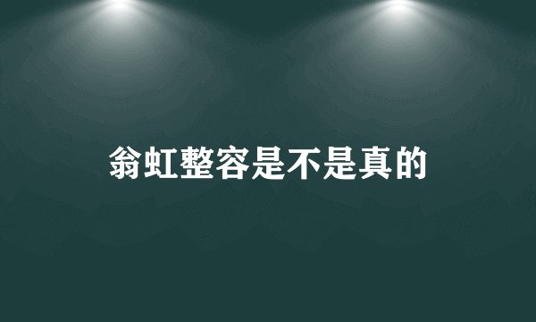 翁虹整容是不是真的