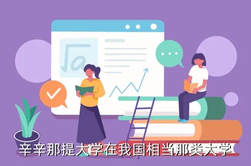 辛辛那提大学吧，为什么那么多人选择辛辛那提大学