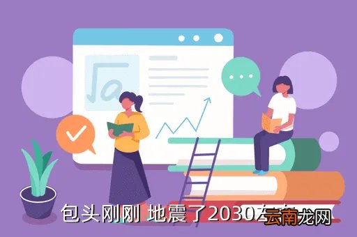 包头地震最新消息2020,包头刚刚 地震了2030左右
