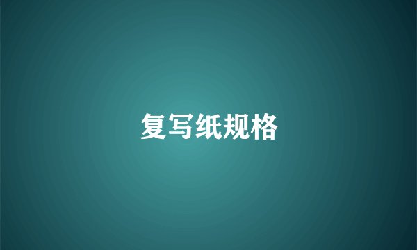 复写纸规格
