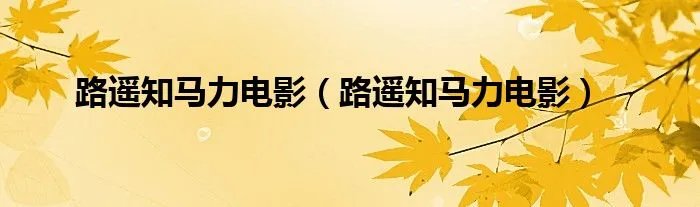 路遥知马力电影（路遥知马力电影）