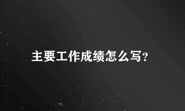 主要工作成绩怎么写？