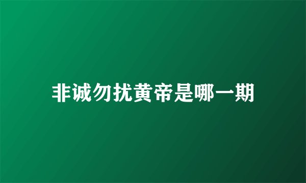 非诚勿扰黄帝是哪一期