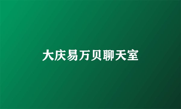 大庆易万贝聊天室