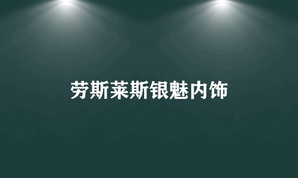 劳斯莱斯银魅内饰