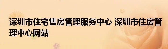 深圳市住宅售房管理服务中心 深圳市住房管理中心网站