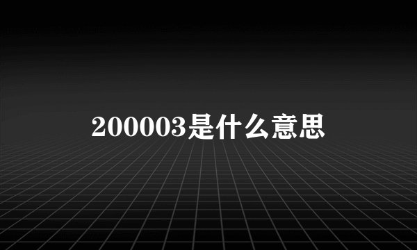 200003是什么意思