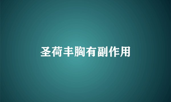 圣荷丰胸有副作用