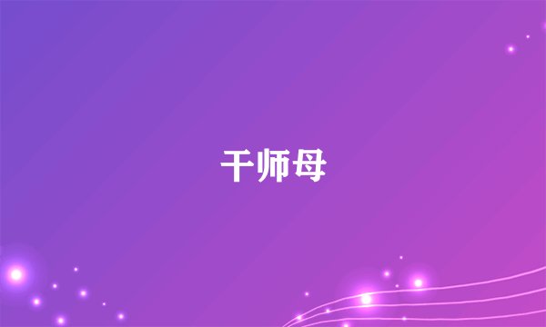 干师母