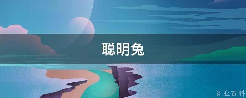 聪明兔