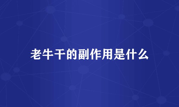 老牛干的副作用是什么