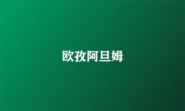 欧孜阿旦姆