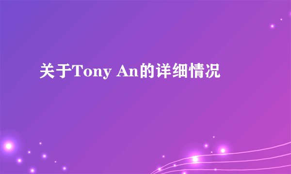 关于Tony An的详细情况