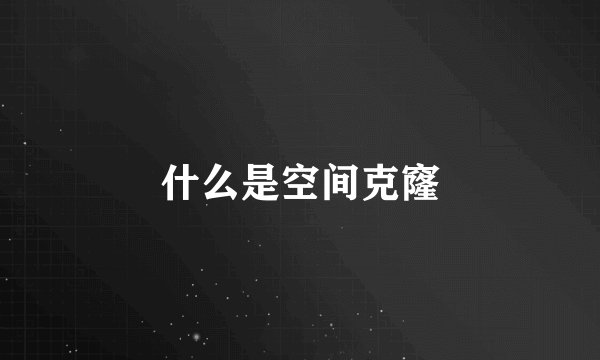 什么是空间克窿