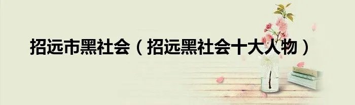 招远市黑社会（招远黑社会十大人物）