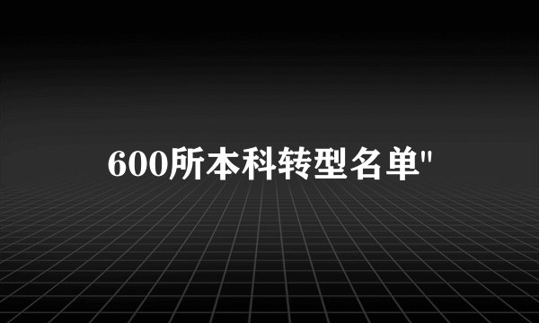 600所本科转型名单