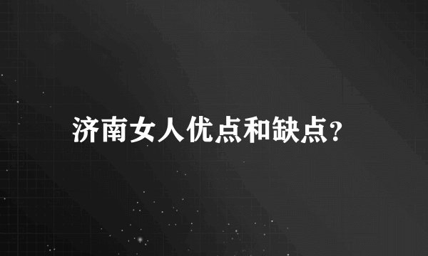 济南女人优点和缺点？