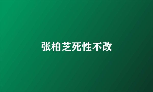 张柏芝死性不改