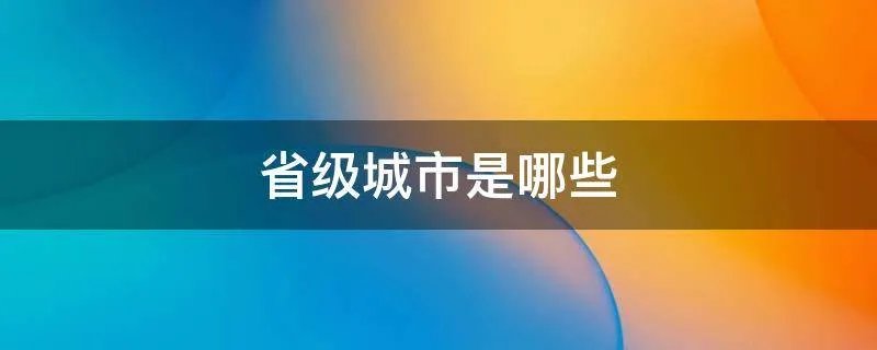省级城市是哪些