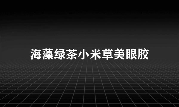 海藻绿茶小米草美眼胶