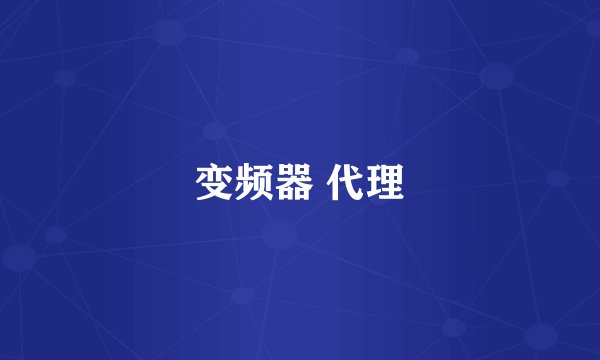 变频器 代理