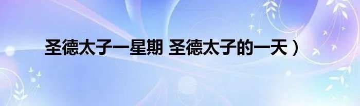 圣德太子一星期 圣德太子的一天)