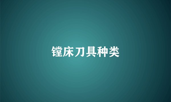 镗床刀具种类